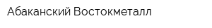 Абаканский Востокметалл