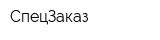 СпецЗаказ
