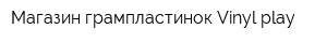 Магазин грампластинок Vinyl play