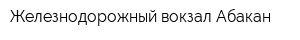 Железнодорожный вокзал Абакан