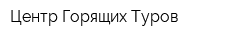 Центр Горящих Туров