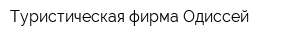 Туристическая фирма Одиссей