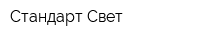 Стандарт Свет