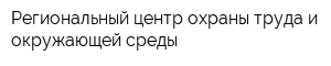 Региональный центр охраны труда и окружающей среды