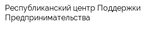 Республиканский центр Поддержки Предпринимательства