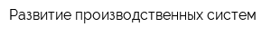 Развитие производственных систем