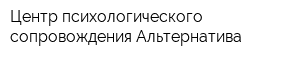 Центр психологического сопровождения Альтернатива