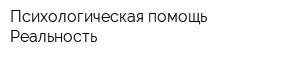 Психологическая помощь Реальность