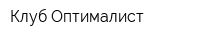 Клуб Оптималист