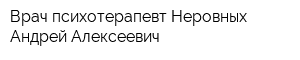 Врач-психотерапевт Неровных Андрей Алексеевич