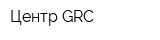 Центр GRC
