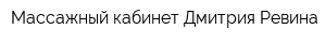 Массажный кабинет Дмитрия Ревина