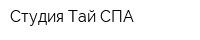 Студия Тай СПА