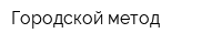 Городской метод
