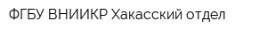 ФГБУ ВНИИКР Хакасский отдел