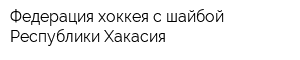 Федерация хоккея с шайбой Республики Хакасия