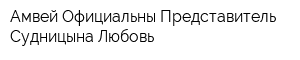 Амвей Официальны Представитель Судницына Любовь