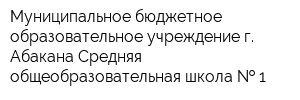 Муниципальное бюджетное образовательное учреждение г Абакана Средняя общеобразовательная школа   1