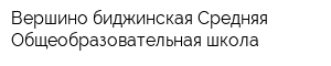 Вершино-биджинская Средняя Общеобразовательная школа