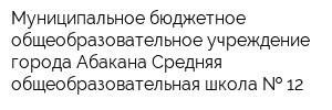Муниципальное бюджетное общеобразовательное учреждение города Абакана Средняя общеобразовательная школа   12