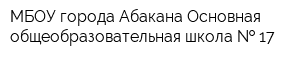 МБОУ города Абакана Основная общеобразовательная школа   17