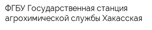 ФГБУ Государственная станция агрохимической службы Хакасская