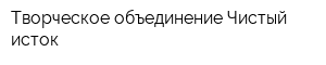 Творческое объединение Чистый исток