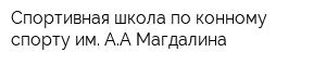 Спортивная школа по конному спорту им АА Магдалина