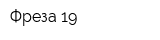 Фреза-19
