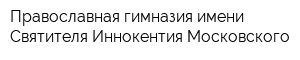 Православная гимназия имени Святителя Иннокентия Московского