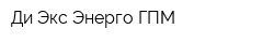 Ди Экс-Энерго-ГПМ