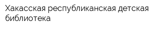 Хакасская республиканская детская библиотека