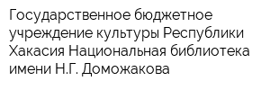 Государственное бюджетное учреждение культуры Республики Хакасия Национальная библиотека имени НГ Доможакова