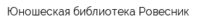 Юношеская библиотека Ровесник