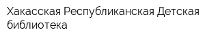 Хакасская Республиканская Детская библиотека