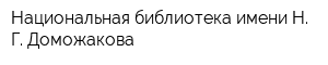 Национальная библиотека имени Н Г Доможакова