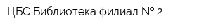 ЦБС Библиотека филиал   2