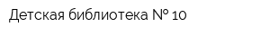Детская библиотека   10