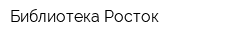 Библиотека Росток