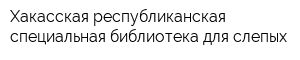 Хакасская республиканская специальная библиотека для слепых