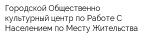 Городской Общественно-культурный центр по Работе С Населением по Месту Жительства