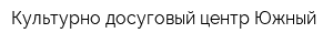 Культурно-досуговый центр Южный
