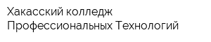 Хакасский колледж Профессиональных Технологий
