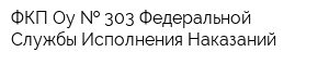 ФКП Оу   303 Федеральной Службы Исполнения Наказаний