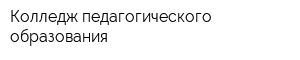 Колледж педагогического образования