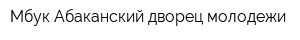 Мбук Абаканский дворец молодежи