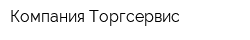 Компания Торгсервис