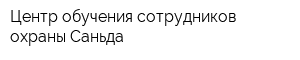 Центр обучения сотрудников охраны Саньда
