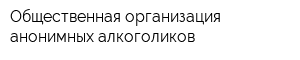 Общественная организация анонимных алкоголиков