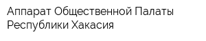 Аппарат Общественной Палаты Республики Хакасия